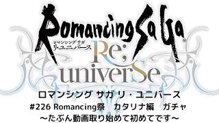 【ロマサガRS】 Romancing祭 カタリナ編ガチャ! ~たぶん動画取り始めて初めてです~