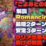 【ロマサガRS】「こよみとの戦い」解説 Romancing 最短2ターン編成、安定3ターン編成　クリア出来なくい人向けの解説【ロマンシング サガ リ・ユニバース】
