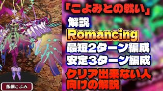 【ロマサガRS】「こよみとの戦い」解説 Romancing 最短2ターン編成、安定3ターン編成 クリア出来なくい人向けの解説【ロマンシング サガ リ・ユニバース】
