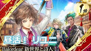 【ロマサガRS】昼活！こよみ編を演じていくよ