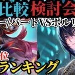 【ロマサガRS】引くべき「1ガチャ」週間ランキング!!ジョー&バートランドVSポルカ&リズ編→12体4ガチャランキング!!最新スタイルの最強を決める比較検討会→2026年9月10日版　#ロマサガRS