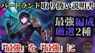 【ロマサガRS】バートランド取説「最強×最強」こよみ&サルーイン比較とバート軸編成2種!!斬陰熱冷を活かせるまたは活かせない高難度&無尽塔お仲間は誰!?　#ロマサガRS
