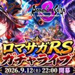ロマサガRSガチャライブ#20　祝ロマサガ3リメイク発表！ジョーバート！