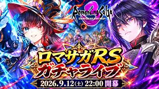 ロマサガRSガチャライブ#20 祝ロマサガ3リメイク発表!ジョーバート!