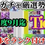 【ロマサガRS】2026年度「インフレ度は」1月〜9月最新Tier発表!!新8星以後の上位スタイルと環境変化を調査　#ロマサガRS