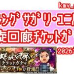 【ロマサガRS】2026年9月〜10月期の螺旋ガチャ180連やっちゃいます！