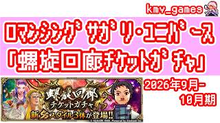 【ロマサガRS】2026年9月〜10月期の螺旋ガチャ180連やっちゃいます!