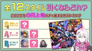 【ロマサガRS】2026年9月上旬ガチャ総まとめ！全12スタイル引くべきスタイルランキング！【ロマンシング サガ リユニバース】