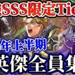 【ロマサガRS】真の最強はだれだ！2026年上半期SSS評価限定Tier表★大英傑全員集合【ロマンシングサガリユニバース】