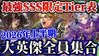 【ロマサガRS】真の最強はだれだ!2026年上半期SSS評価限定Tier表★大英傑全員集合【ロマンシングサガリユニバース】