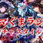 【ロマサガRS】ロマくまラジオ「スタイリッシュにスタイルについて話していくよ！時計は見ちゃダメ！」260908