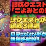 【ロマサガRS】討伐クエスト「こよみとの戦い」リクエストがあった編成3種類 ロマンシングクリアの詳細を解説!!【ロマンシング サガ リ・ユニバース】