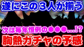 【ロマサガRS】遂にあの3人のガチャが来る!?胸熱な予感が漂う次のガチャを徹底予想【ロマンシング サガ リユニバース】