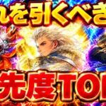 【ロマサガRS】次に引くならどれ？3ガチャをあっきゃん目線で優先度ランキング！【ロマンシングサガリユニバース】