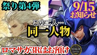 【ロマサガRS】「やっぱりな…」ロマサガ3予想完全終了で当面デスサガ関連は来ないことが確定!?最新お知らせ読んでいこー!　#ロマサガRS