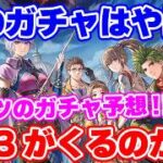 【ロマサガRS】やはり次はロマサガ3リメイクガチャがくる！？9月16日の新ガチャを徹底予想【ロマンシング サガ リユニバース】