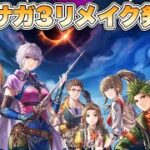 【RS3R】遂に来た！ロマサガ3リメイク発表！！【ロマンシングサガ3デスティニーユナイテッド】