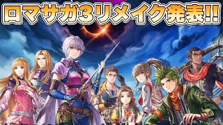 【RS3R】遂に来た!ロマサガ3リメイク発表!!【ロマンシングサガ3デスティニーユナイテッド】