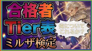 【ロマサガRS】今話題沸騰のミルザ検定！（4回行動以下）Tier表にて合格者を発表する【ロマンシングサガリユニバース】