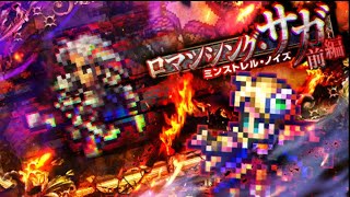 【ロマサガRS】ストーリー保存5部こよみ編イベント ロマンシング・サガ ミンストレル・ノイズ前編 20260916〜