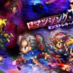 【ロマサガRS】ストーリー保存5部こよみ編イベント ロマンシング・サガ ミンストレル・ノイズ後編 20260924〜