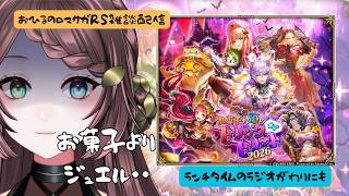 ロマサガRS雑談配信＃576 ハロウィンはやくないっすか・・・お菓子よりジュエルが・・