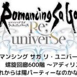 【ロマサガRS】螺旋回廊600階　～アディリス編～　これからは陽パーティーなのかな！