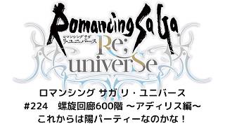 【ロマサガRS】螺旋回廊600階 ~アディリス編~ これからは陽パーティーなのかな!