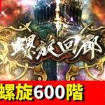 【ロマサガRS】螺旋600階　最昼攻略！！！　無課金　09/20【無課金】