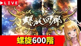 【ロマサガRS】螺旋600階　最昼攻略！！！　無課金　09/20【無課金】