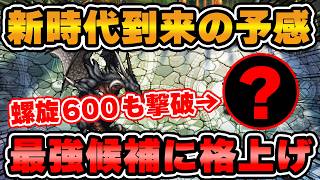 【ロマサガRS】最強に名乗りをあげる！螺旋600階もあっという間に撃破してしまう強編成が爆誕！【ロマンシング サガ リユニバース】
