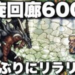 [ロマサガRS]螺旋回廊600階！アディリスを久々ホームランリラと連打リアム君を入れて攻略していこうと思う！[ロマンシングサガリユニバース]