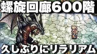 [ロマサガRS]螺旋回廊600階！アディリスを久々ホームランリラと連打リアム君を入れて攻略していこうと思う！[ロマンシングサガリユニバース]
