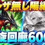 【ロマサガRS】ギミック解除は◯攻撃⁉︎螺旋回廊600階攻略【ロマンシングサガリユニバース】