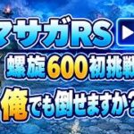 【ロマサガRS】螺旋600初見で倒せますか？？