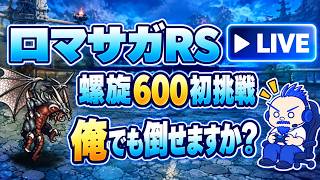 【ロマサガRS】螺旋600初見で倒せますか？？