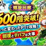 【ロマサガRS】螺旋回廊600階クリア！ちょっと変わったPTで攻略！