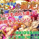 【ロマサガRS】恒例の63連ガチャチャレンジ、今回の引きはかなりのもの！！新規も豊作でしたとさ