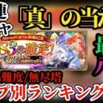 【ロマサガRS】63連ガチャ「真の当たり」とは!?狙うべき最強八選!!タイプ別にランキング　#ロマサガRS
