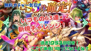 【ロマサガRS】恒例の63連ガチャチャレンジ、今回の引きはかなりのもの!!新規も豊作でしたとさ