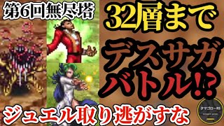 【ロマサガRS】確定回収「ジュエル集め」第6回無尽塔32層まで→サンディーヌ/樹の将魔/ウンディーネ&ボルカノ攻略!!　#ロマサガRS