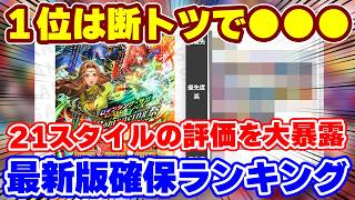 【ロマサガRS】全7ガチャ21スタイルの頂点に立つのは!?最新版確保優先度ランキングを発表【ロマンシング サガ リユニバース】