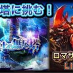 【ロマサガRS】#861  雲上の無尽塔に挑む！