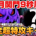 【ロマサガRS】最速9秒の衝撃！10月関門を爆速で駆け抜ける周回＆代用編成【ロマンシングサガリユニバース】
