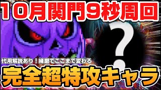 【ロマサガRS】最速9秒の衝撃!10月関門を爆速で駆け抜ける周回&代用編成【ロマンシングサガリユニバース】