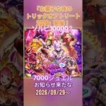 【ロマサガRS】9/30(水)から「お菓子な夜のトリックオアトリート2026」開催！
