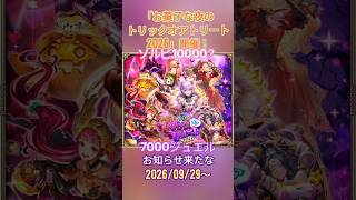 【ロマサガRS】9/30(水)から「お菓子な夜のトリックオアトリート2026」開催!
