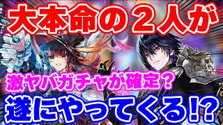 【ロマサガRS】遂に大本命のジョー&バートがやってくる!?9月8日のガチャを徹底予想した結果がヤバすぎた…【ロマンシング サガ リユニバース】