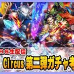 【ロマサガRS】Abyssal Circus第二弾ガチャ考察する配信【生配信】