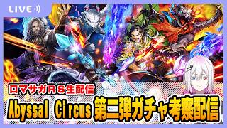 【ロマサガRS】Abyssal Circus第二弾ガチャ考察する配信【生配信】